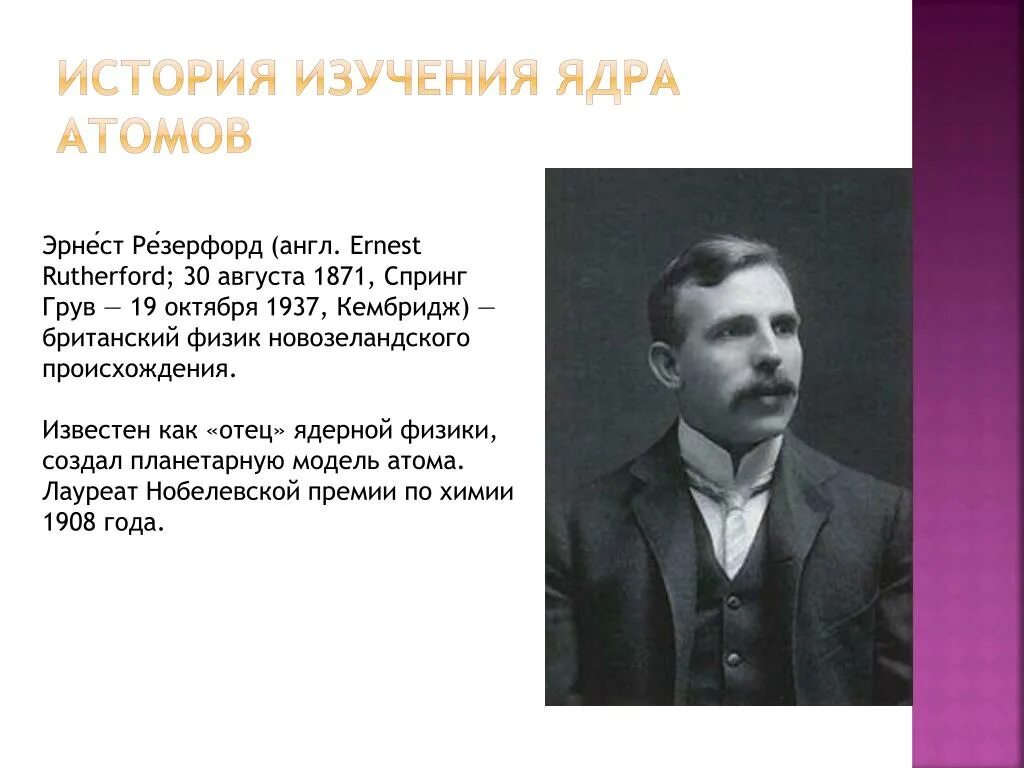 Изучение атомного ядра