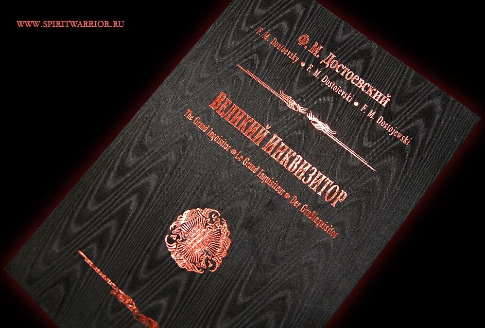 Кодекс инквизитора 1