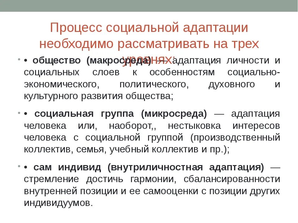 Процесс социальной адаптации. Виды социальной адаптации. Проблемы социальной адаптации личности. Особенности социальной адаптации.