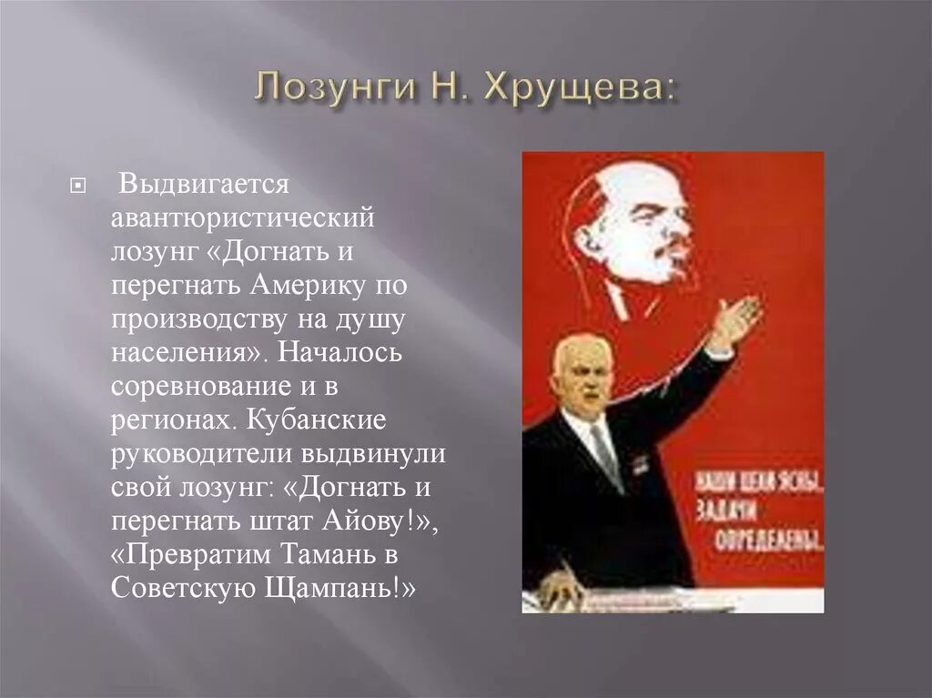 Хрущев догоним. Догнать и перегнать Америку Хрущев. Лозунги Хрущева. Догнать и перегнать Америку плакат. Лозунг догнать и перегнать Америку.