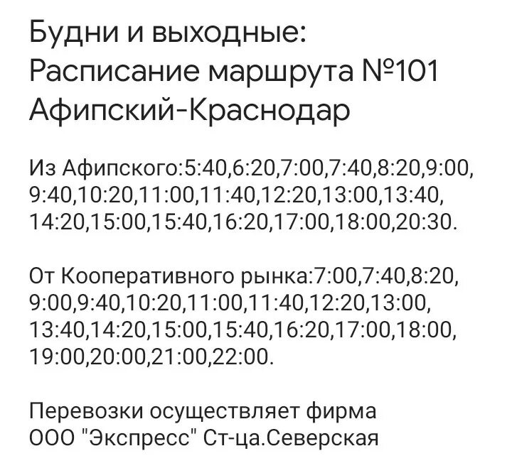 Расписание 101 автобуса краснодар