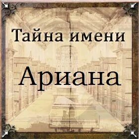 Имя арианна
