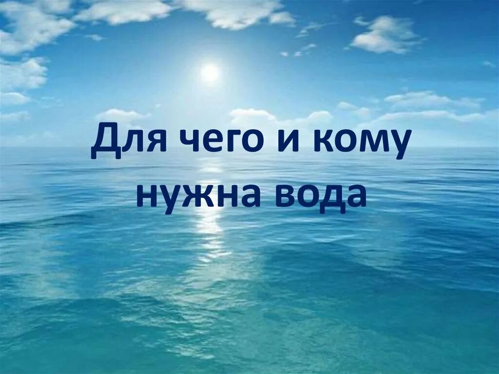 Кому нужна вода. Для чего нужна вода надпись. Кому не нужна вода. Надпись кому нужна вода