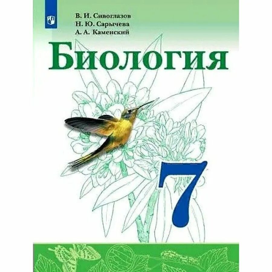 Биология просвещение 2023 год 5 класс. Учебник по биологии 7 кл.Сивоглазов, Сарычева,Каменский. Учебник по биологии 7 класс Сивоглазов Плешаков. Биология 7 класс учебник Сивоглазов. Биология. 7 Класс. Учебник.