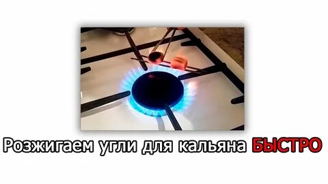 Как разогреть угли