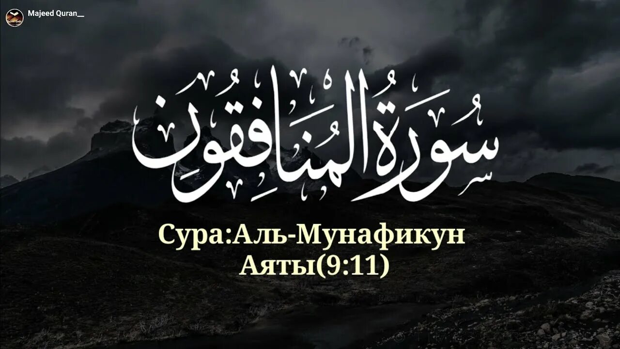 Сура 63 Аль Мунафикун лицемеры. Сура Аль Мунафикун. Аят Корана Мунафикун. Сура Аль-Мунафикун лицемеры. Аль мунафикун