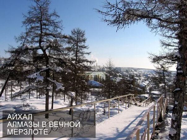 Алмазы айхал. Айхал якутия. поселок айхал якутия. нерюнгри айхал.