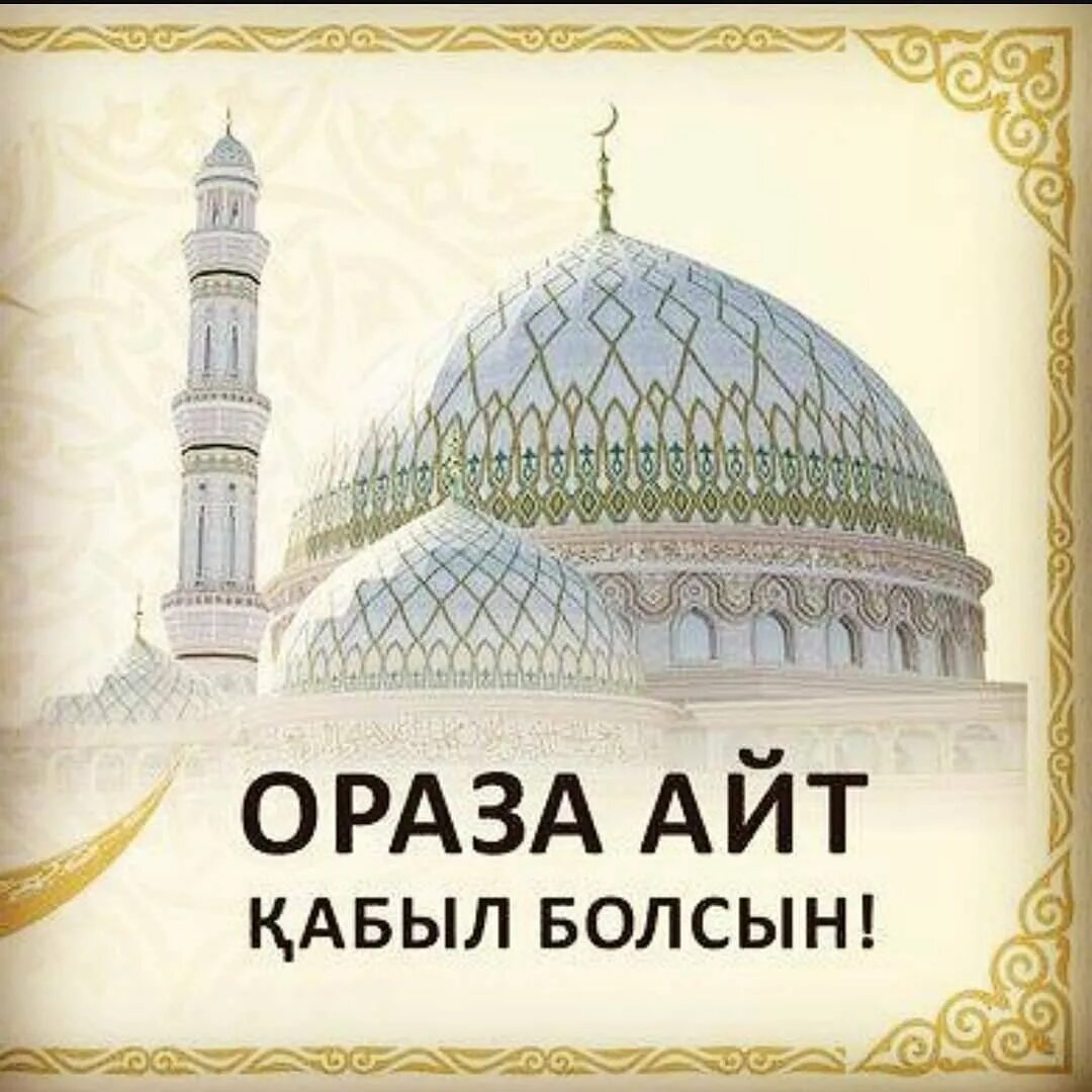 С праздником ораза айт. Ораза поздравление на казахском. Ораза айт открытки.