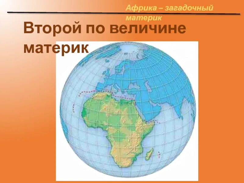 2 по величине материк земли. Второй по величине материк. Африка по величине материк. Африка 2 по величине материк. Загадочная Африка материк.