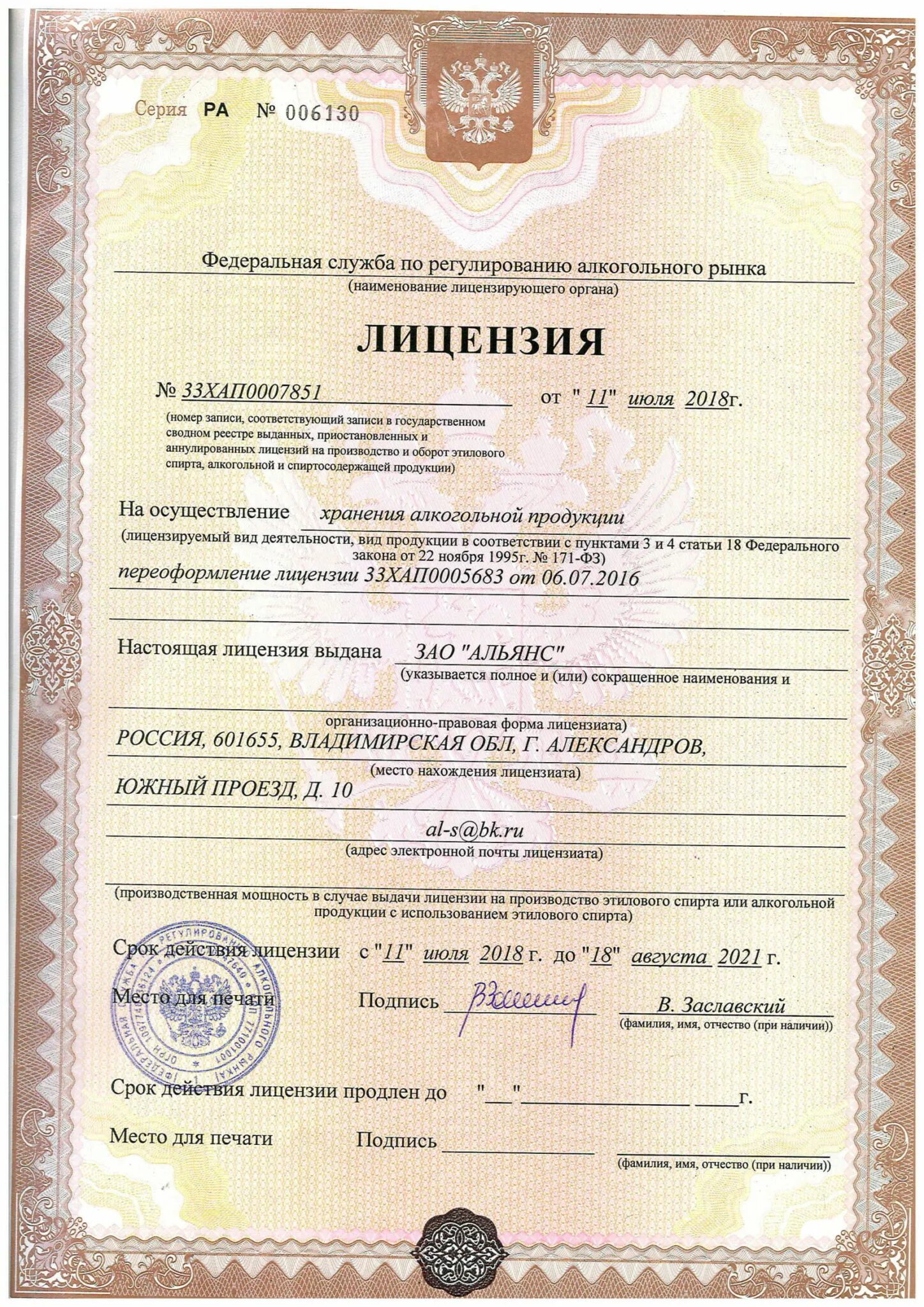Лицензия на алкоголь 2022. Лицензия на алкоголь Москва 2022. Лицензия на поставку этилового спирта. Лицензию на алкогольную продукцию 2022.