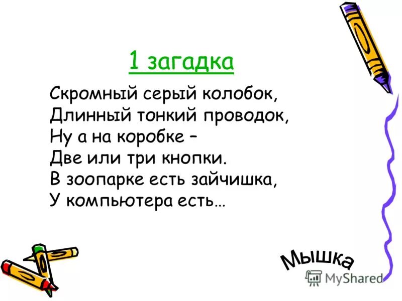 Загадки. Загадки для 5 класса. Загадки по информатике. Современные загадки. Загадка дж