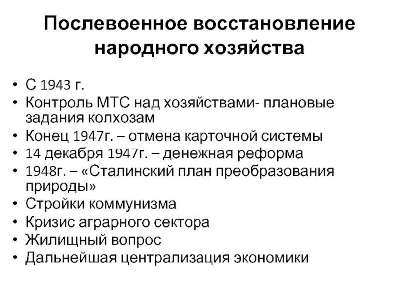 Восстановление экономики план. Восстановление народного хозяйства. План восстановления народного хозяйства. Послевоенное восстановление экономики СССР. Восстановление народного хозяйства после войны 1945-1953.