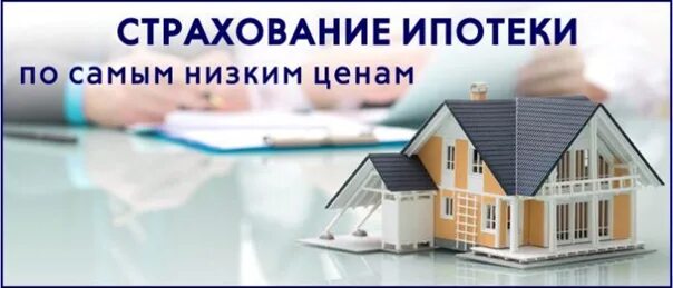 Страховка ипотеки дом и жизнь. Страхование ипотеки уфа. ипотечное страхование дешевле чем в банке. страхование ипотеки дешевле чем в банке фото. ипотечное страхование для сбербанка дешевле чем в банке.