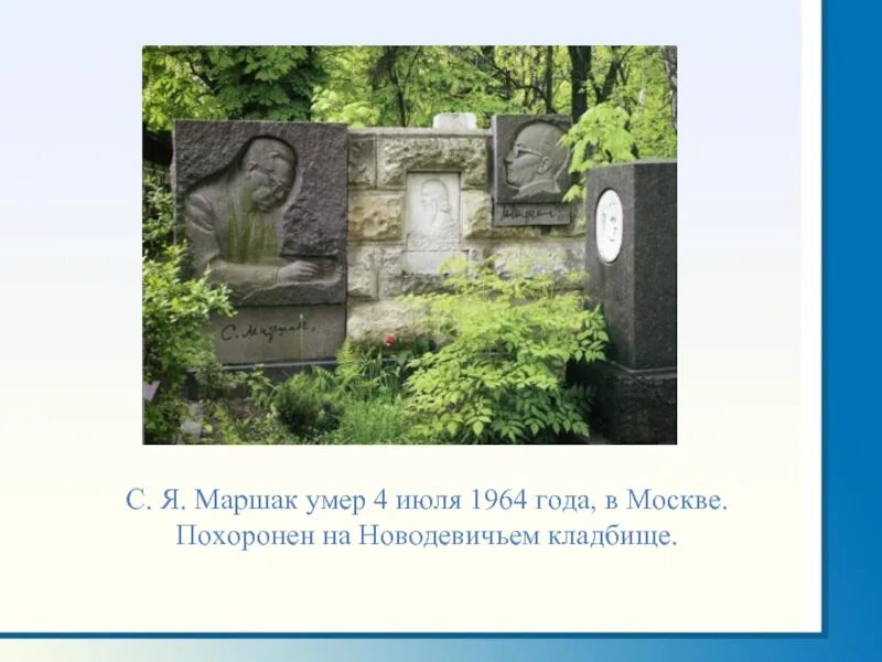 Когда умер маршак. Новодевичье кладбище Маршак. Могила Маршака на Новодевичьем кладбище.