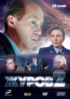Журов музыка