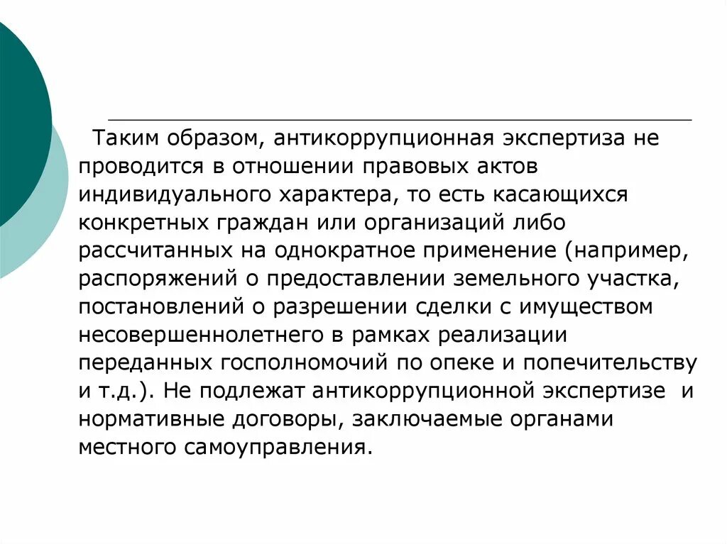 Правовые акты индивидуального характера. Антикоррупционная экспертиза. Антикоррупционная экспертиза проводится в отношении. Антикоррупционная экспертиза проводится в отношении проектов. Антикоррупционная экспертиза нормативных правовых актов.