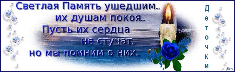 Светлая память ушедшим. Светлая память всем ушедшим. Светлая память и вечный покой. Светлая память ушедшим от нас. Светлая память песни