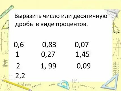 Вырази в процентах 7. Вырази в процентах 7