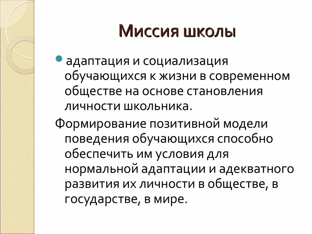 Миссия школы. Миссия современной школы. Миссия школы в программе развития школы. Миссия школы по фгос. Миссия школы определяет.
