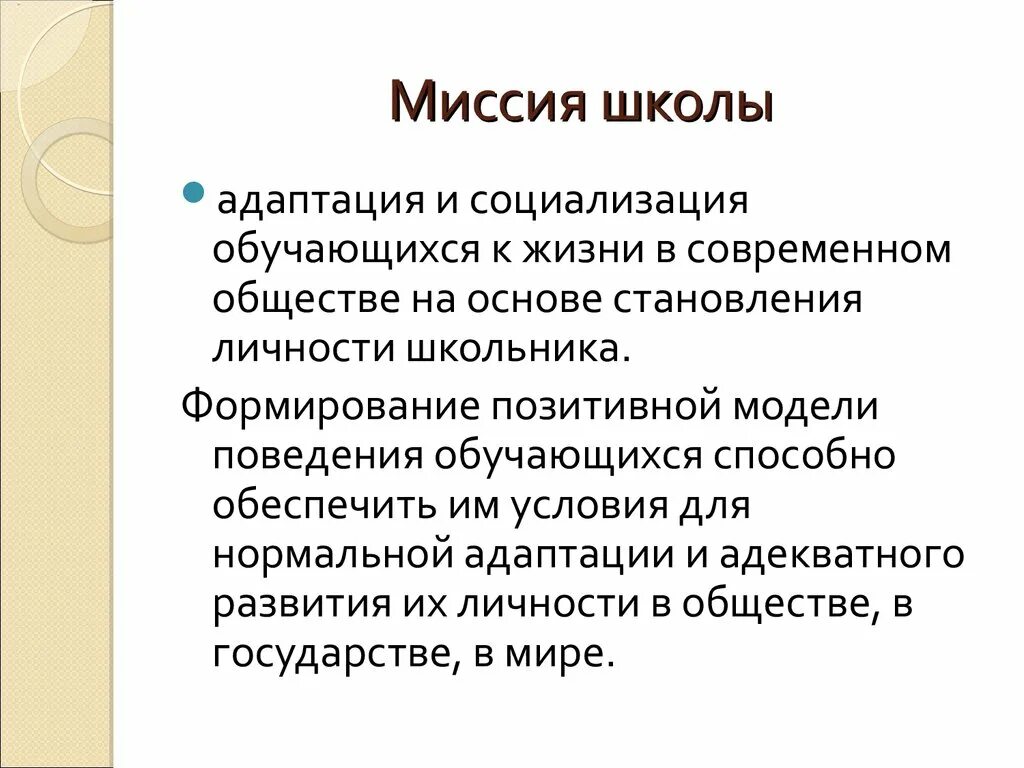 Миссия школы. Социальная миссия школы. Миссия современной школы. Миссия школы английского языка примеры. Цель миссия школы