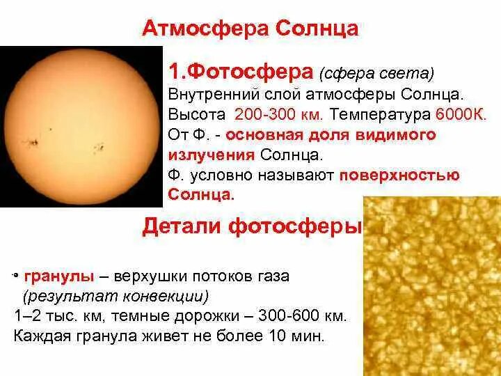 Температура атмосферы солнца. Детали фотосферы солнца. Температура фотосферы солнца. Высота фотосферы солнца. Атмосфера солнца фотосфера