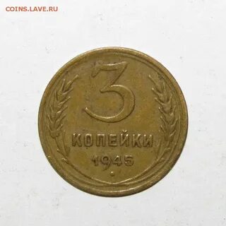 Советские монеты 1945