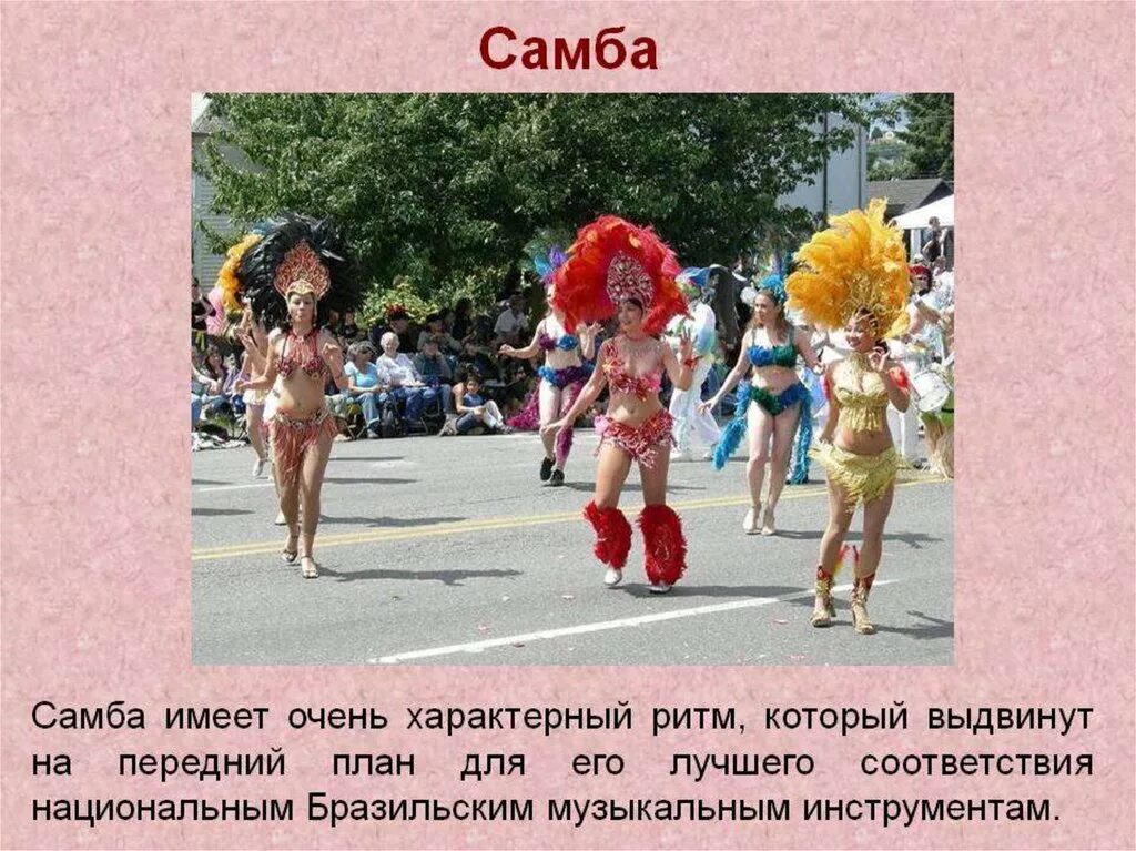 Подготовить сообщение о танцах. Самба танец. танец самбо история возникновения. самба сообщение. самба танец рассказ.