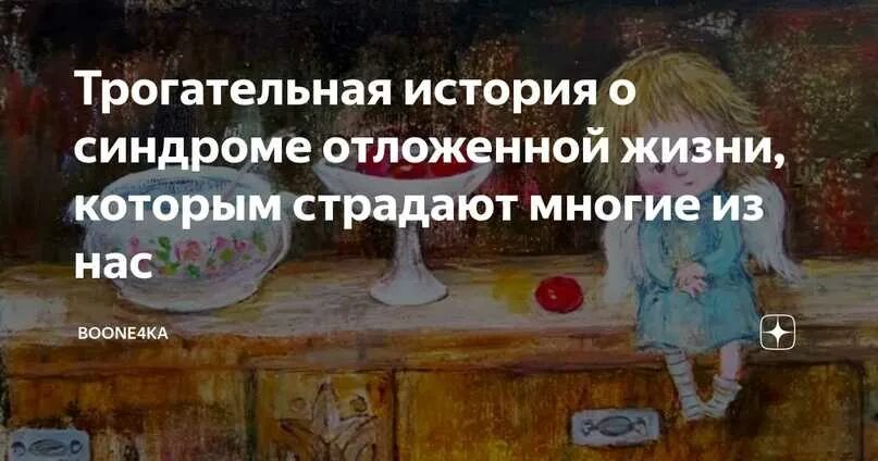 Синдром отложенной жизни цитаты. Синдром отложенной жизни истории. Синдром отложенной жизни рассказ. Фразы синдрома отложенной жизни. Синдром отложенного счастья описание