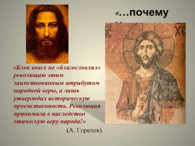 Образ христа в поэме. Иисус Христос 12 блок. Образ Христа у блока. Почему Христос блок. Блок 12 образ Христа.