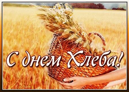 Международный день хлеба 2024