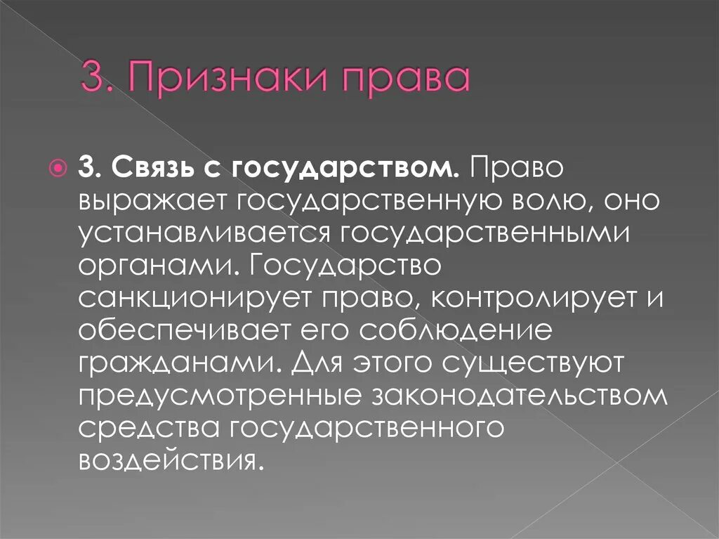 Признак государства связь с правом. Государство и право взаимосвязь. Признаки государства право.