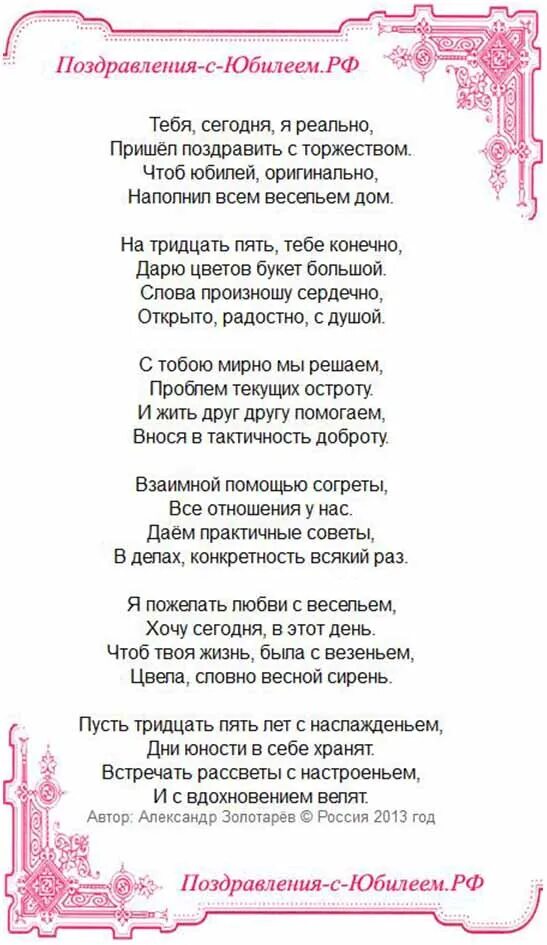 Поздравил дочь 35. Поздравление с 35 летием. Поздравления с днём рождения 35 летием. Поздравление с юбилеем мужа 35 лет. Стихотворение на день рождения 35 лет.