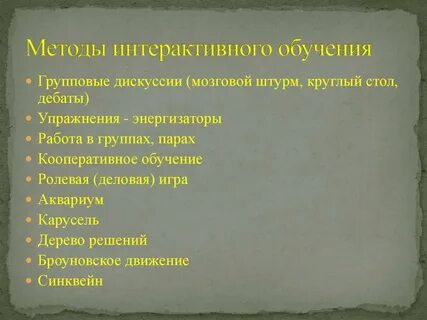 Интерактивные методы лекции