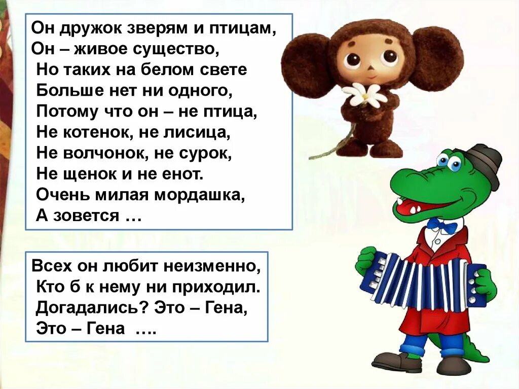 Вопросы про чебурашку. Герои сказки Успенского про Чебурашку. Загадка про Чебурашку для детей. Стишки про Чебурашку.