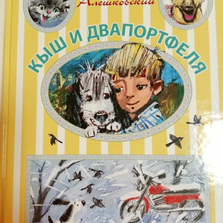 Два портфеля книга. Юз алешковский кыш и два портфеля. алешковский кыш, двапортфеля. о книге алешковский кыш и два портфеля. юз алешковский кыш.