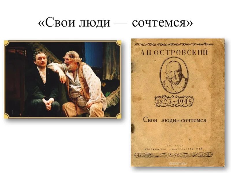 А.Н. Островский пьеса «свои люди, сочтемся!». Свои люди сочтемся Островский обложка. Островский пьеса свои люди