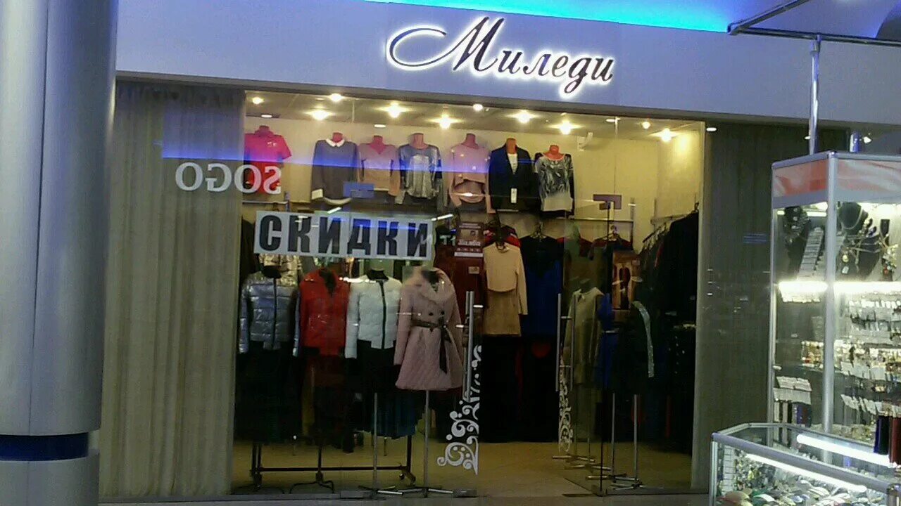 магазин миледи. город лесной магазин миледи. миледи магазин нижнего белья москва. магазин миледи смоленск. магазин нижнего белья в москве.