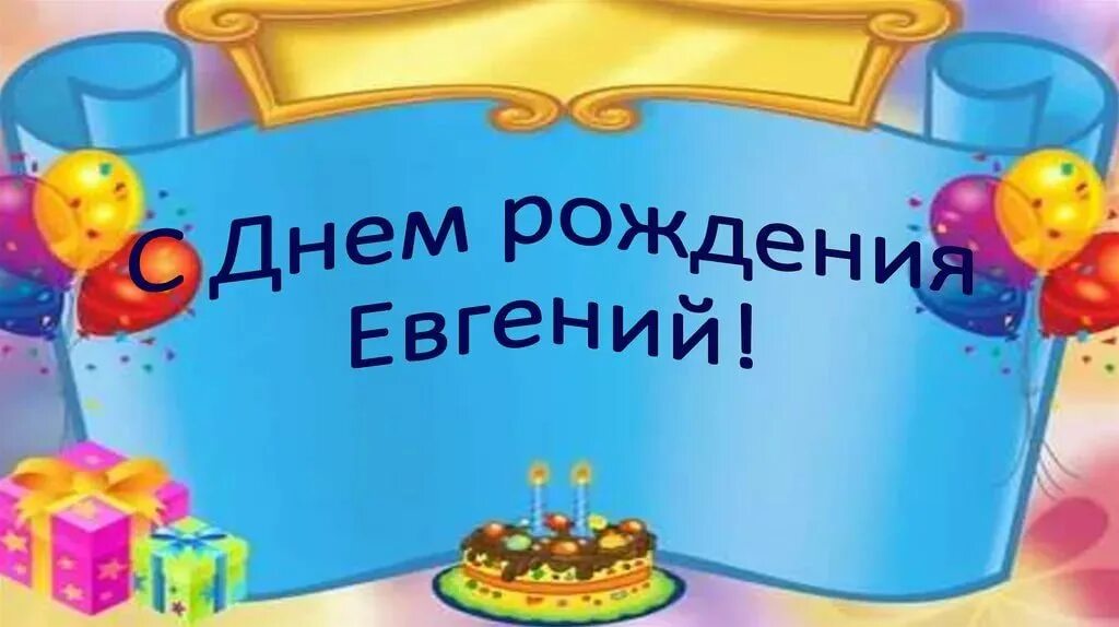 Бесплатные открытки с днем рождения мужчине женя. С днем рождениянвгений. Поздравления с днём рождения Евгению.