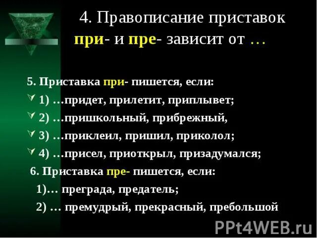 Приплыть написание приставки нисходящая. Приставки 7 класс. Призадуматься значение приставки. Правописание пре при. Приседали правописание приставки.