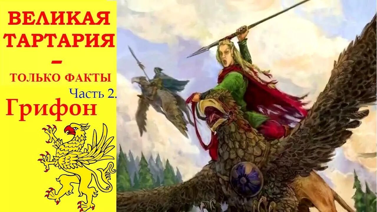 Грифон тартария. Грифон символ великой тартарии. стяг тартарии. тартария герб. великая тартария только факты.