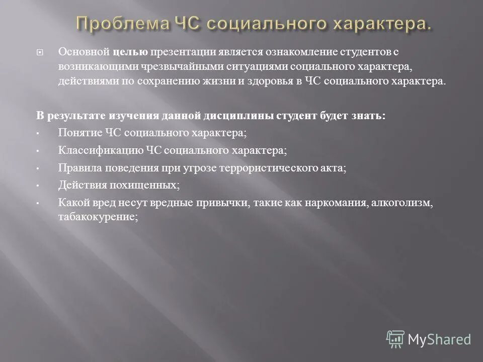 Чс социального характера защита населения. Проблемы социального характера. ЧС социального характера. Характеристики социального характера.