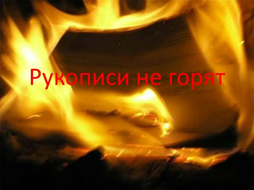 Рукописи не горят чья. Рукописи не горят. Рукописи горят.