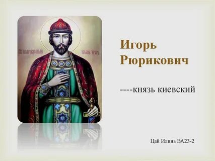 Династия игоря