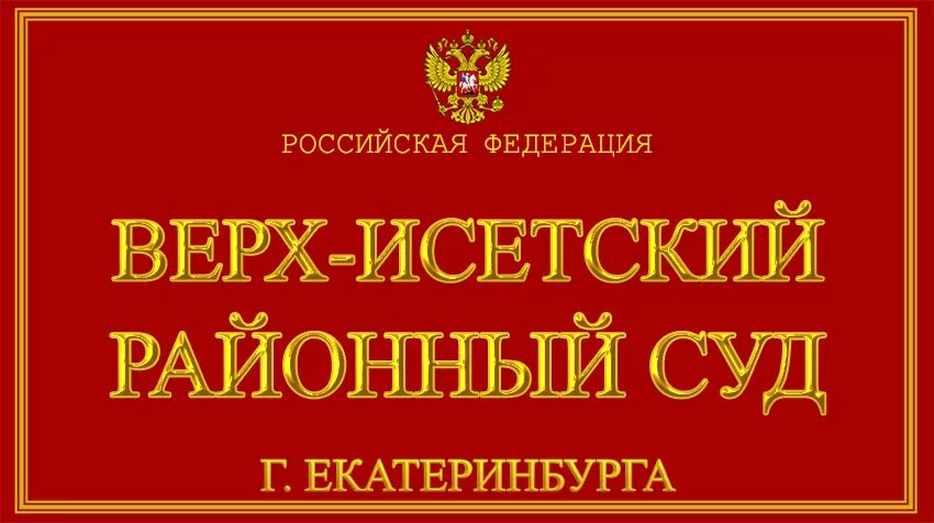 Верх-Исетский суд Екатеринбурга. Верх Исетский районный суд. Иссенсикий районный суд. Районный суд Екатеринбурга. Сайт мировых исетская