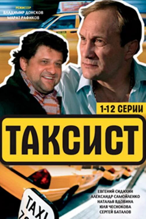 Таксист Постер. Таксист сидихин