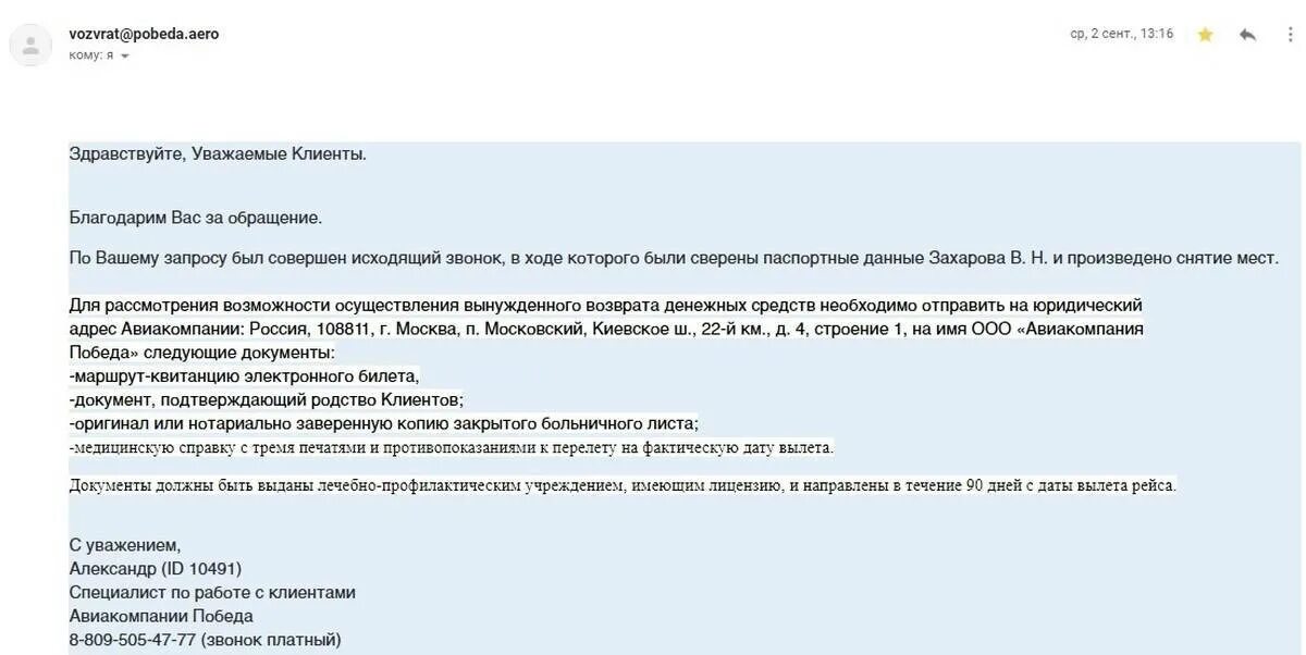 Возврат денег за билет на самолет. Заявление на возврат победа. Возврат авиабилетов. Заявление на возврат авиабилета. Заявление на возврат билета по болезни победа.