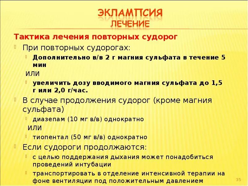 Эклампсия неотложная помощь алгоритм. Эклампсия тактика. эклампсия презентация. эклампсия лечение. лечебная тактика при эклампсии.