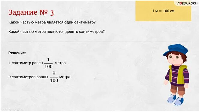 Метров составляет 10 0. Какую часть метра составляет 1 см. Какую часть метра составляет 1 сантиметр. Какую часть метра составляет 9 сантиметров. Какая часть метра 1 см.