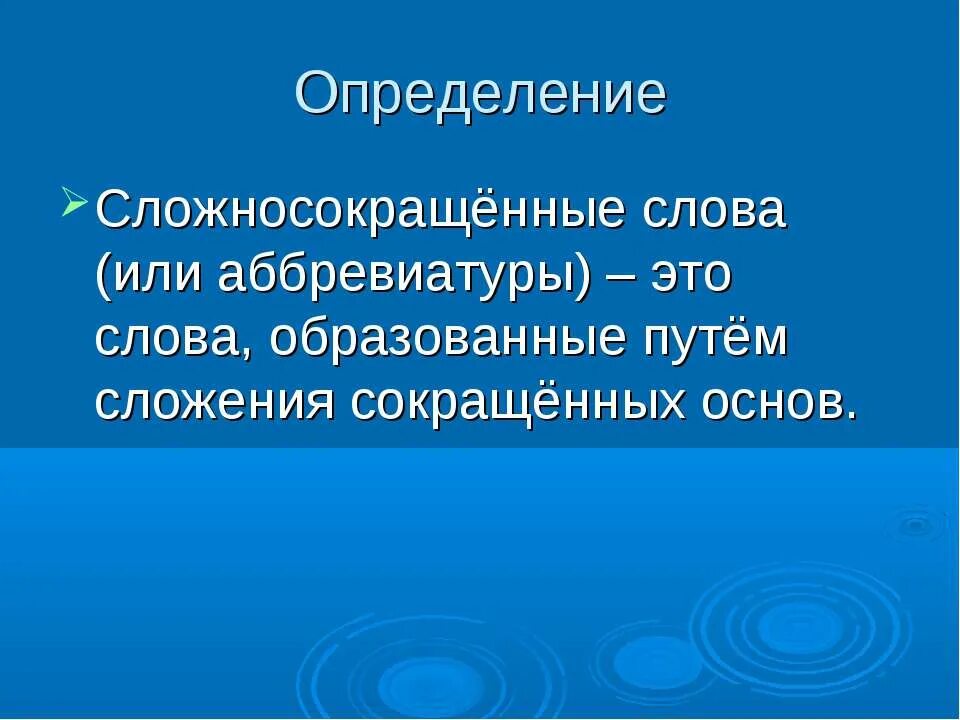 Расшифруй сложносокращенное слово ран. Сложносокращенные аббревиатуры. Сложносокращенные слова. Способы образования сложносокращенных слов. Сложносокращенные существительные примеры.