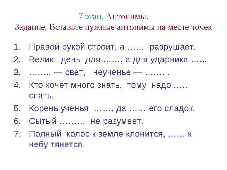 Подбери антоним 2 класс. Русский язык 2 класс синонимы и антонимы задания. Синонимы антонимы 2 класс карточки с заданиями. Задания по русскому языку 2 класс антонимы и синонимы. Антонимы задания для 2 класса.